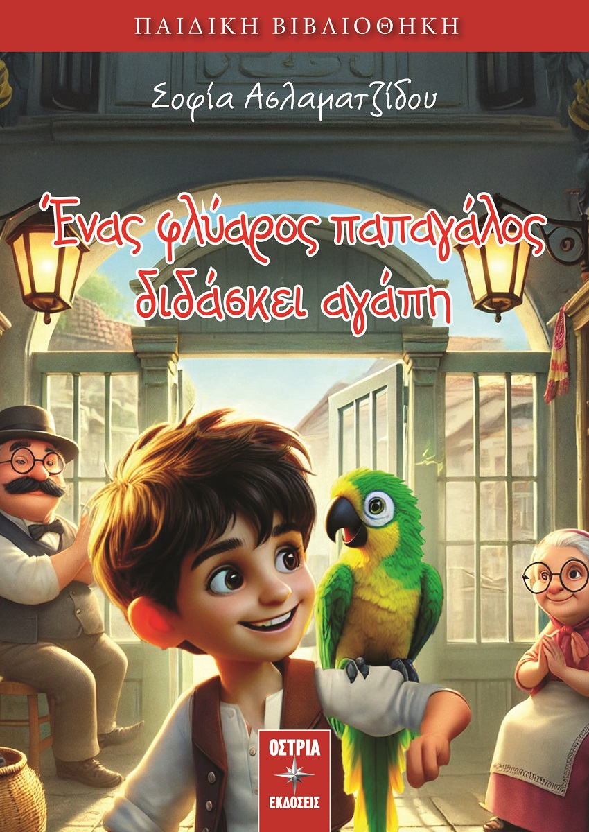 Ένας φλύαρος παπαγάλος διδάσκει αγάπη